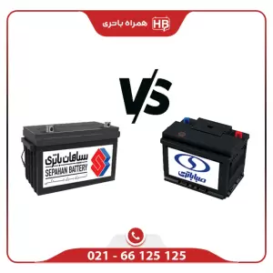 باتری سپاهان بهتره یا صبا