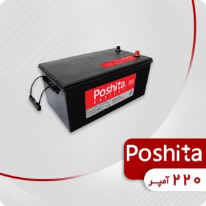 باتری 220 آمپر پوشیتا