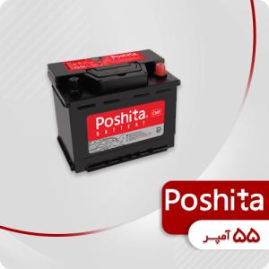 باتری 55 آمپر پوشیتا